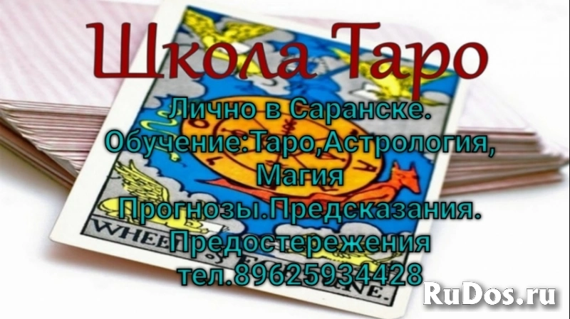Обучение:Таро,Астрология, Магия Прогнозы.Предсказания. Предостережения фото