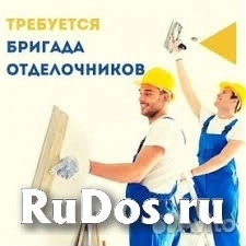Отделочники-универсалы/Вахта/Редиссон/Тверь фотка