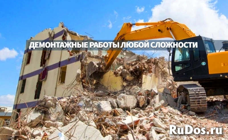 Демонтаж зданий и снос ветхого жилья изображение 3