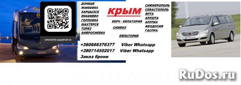 Перевозки Ялта Донецк цена. Автобус Ялта Донецк микроавтобус фотка