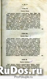 Учебникъ  неорганической химiи  A. Шуляченко. 1882 год. изображение 7