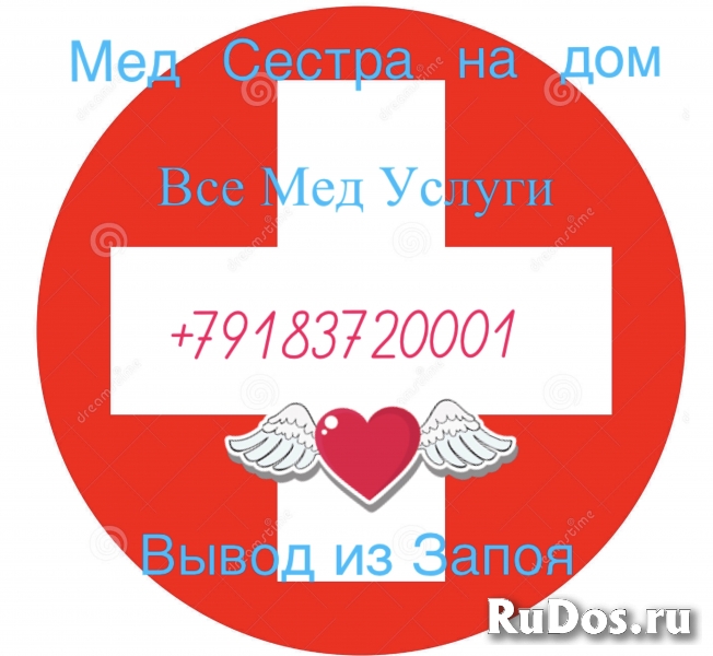 Вывод из запоя на дому. Круглосуточно изображение 3