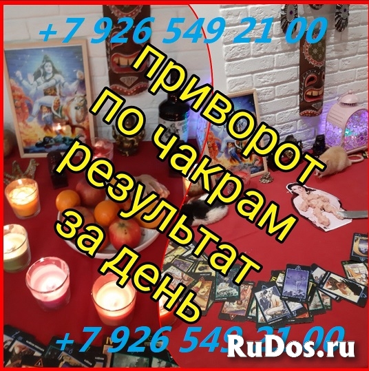 Сильные Привороты По Чёрной Магии! Привороты По Белой Магии! Прив изображение 3