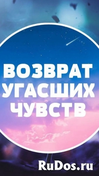 Верну Ваши Отношения с Любимым Человеком, Даже Есле Уже Нет Шанса! Русская фото