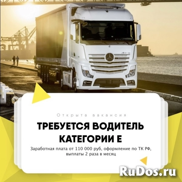 Приглашаем водителей категории "Е",стаж/опыт фотка