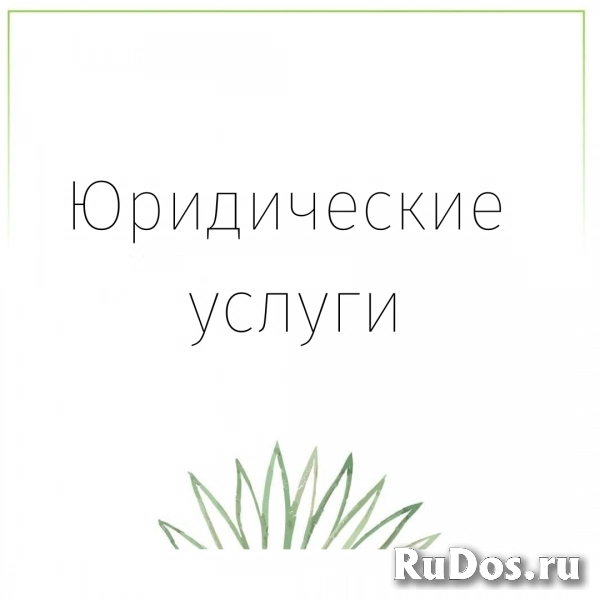 Юридические услуги фото