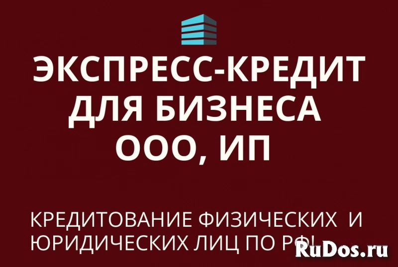 Экспресс-кредит для бизнеса и граждан РФ! Работаем по всей РФ! фото