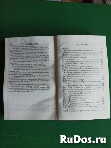 А.Н.Богомолов."Тайные общества ХХ1 века" изображение 4