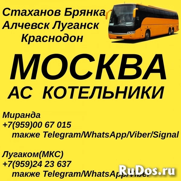 Стаханов - Луганск - Москва(Котельники).Пассажирские перевозки. фото