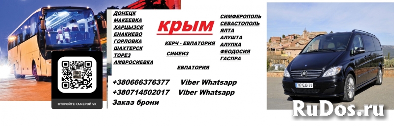 Перевозки Амвросиевка Ялта цена. Автобус Амвросиевка Ялта фотка