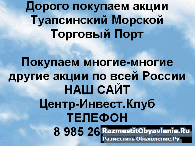 Покупаем акции ОАО Туапсинский порт и другие акции фото
