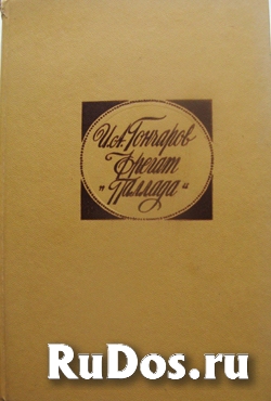 Путешествие Гончарова на фрегате "Паллада" фото