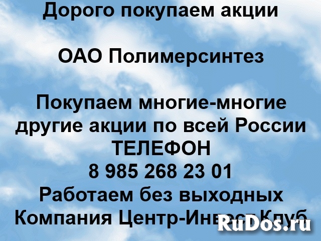 Покупаем акции ОАО Полимерсинтез и любые другие акции по всей Рос фото