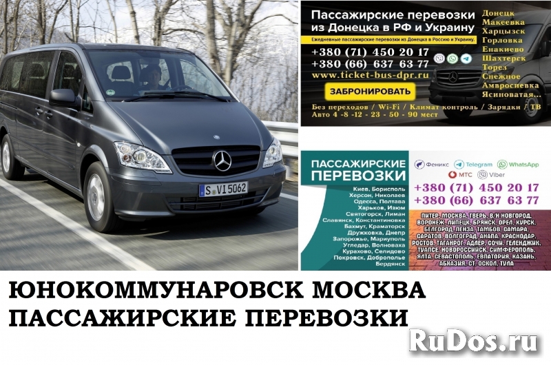 Автобус Юнокоммунаровск Москва. Заказать билет Юнокоммунаровск фото