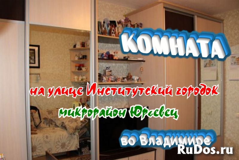 Комната в Юрьевце, на улице Институтский городок, во Владимире фото