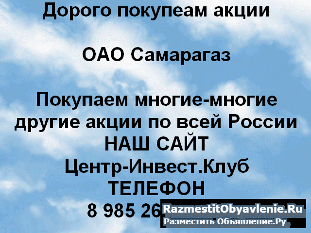 Покупаем акции ОАО Самарагаз и любые другие акции фото