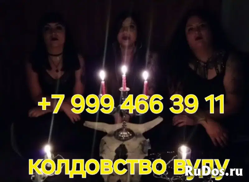 Приворот СВЕДЕНИЕ СУДЕБ! Приворот На Брак ( ЧЁРНОЕ ВЕНЧАНИЕ )! Приворот ( КОЛЬЦО ВЕРНОСТИ )! Все Виды Сильных Приворотов Любой Сложности! Белая Магия! изображение 8