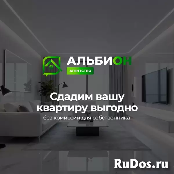 Сдать квартиру в Томске | Агентство «Альбион»: Реклама за наш счёт! изображение 3