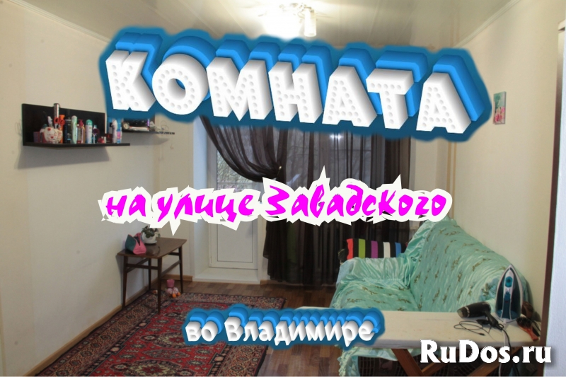 Комната 18 метров на улице Завадского, во Владимире фото