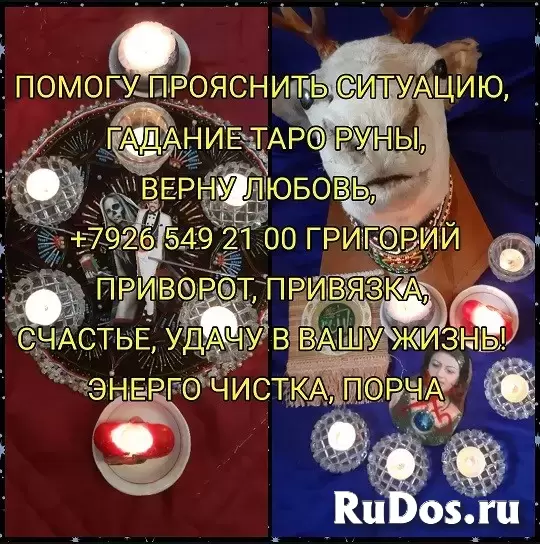 Приворот, гадание, снятие порчи. Обучение  Приворот На Травах. Приворот На Еду и Питье Прикормка. Приворот По Белой Магии. Сделаю Сильный Приворот Без изображение 7