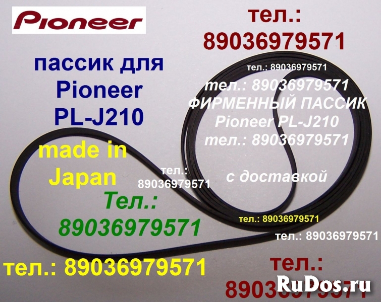 фирменный пассик для проигрывателя винила Pioneer PL-J210 фото