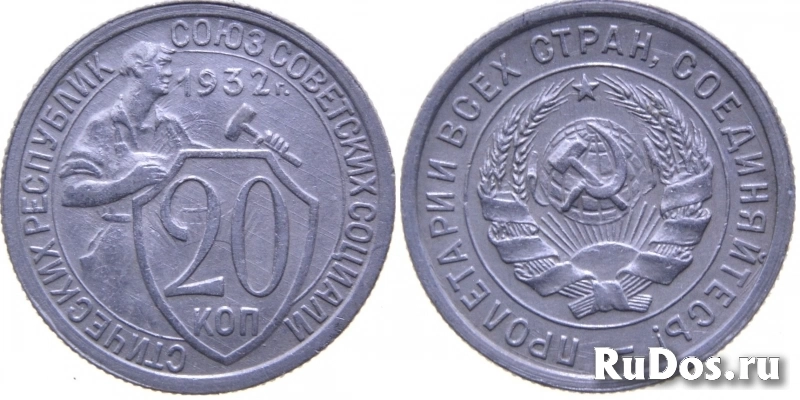Продам монету 20 копеек 1932 года. фото