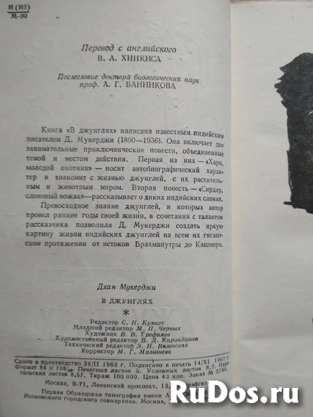 1962 г. Дхан Мукерджи В ДЖУНГЛЯХ / ТОРГ возможен фотка