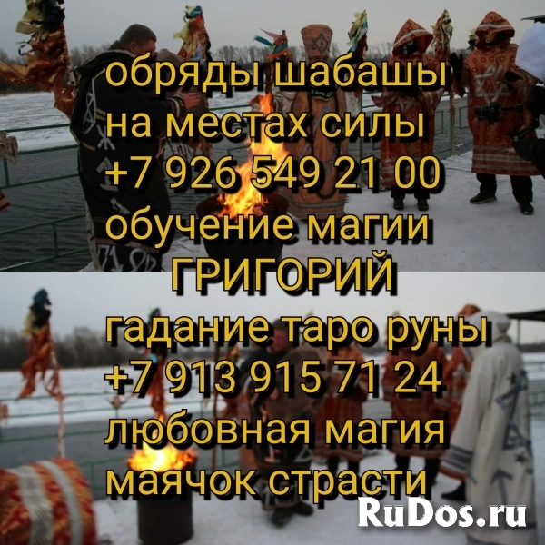 СКОРЫЕ УНИВЕРСАЛЬНЫЕ МАГИЧЕСКИЕ УСЛУГИ по ПРАКТИЧЕСКОЙ, РИТУАЛЬНО изображение 4