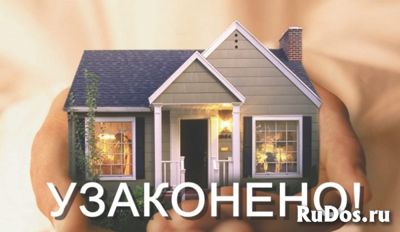 Оформление самовольно возведенных объектов недвижимости. фото