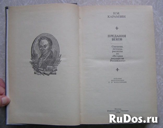 книга Карамзин Н. М. Предания веков изображение 3