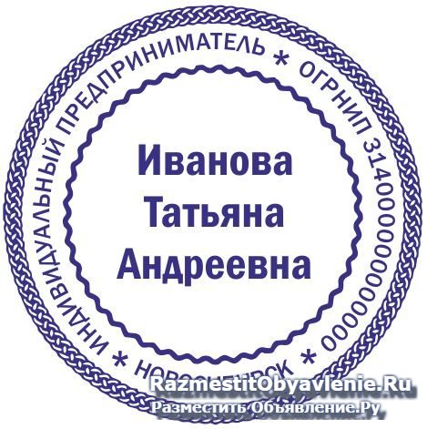 Изготовить штамп, печать у частного мастера фотка