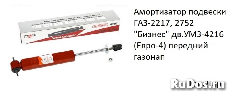 Амортизатор подвески ГАЗ-2217, 2752 "Бизнес" дв.УМЗ-4216 (Евро-4) фото