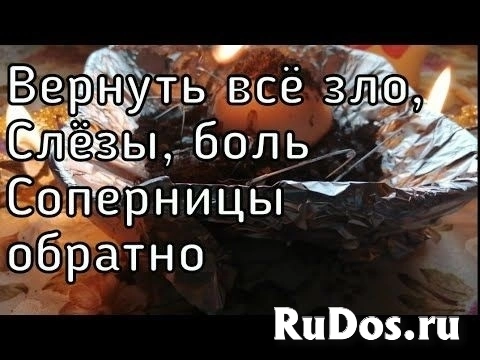 Избавлю Вас Навсегда От Любовницы Вашего Мужа! Ваш Муж Всё Осознает и Будет Только с Вами и в Семье! фото