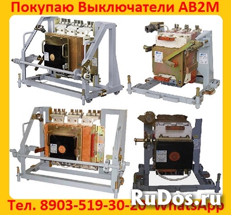 Купим  выключатели АВ2М. С хранения и б/у. Всех модификаций. фото