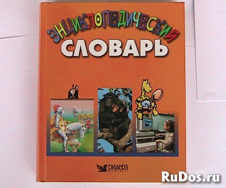 Энциклопедический  детский словарь фото