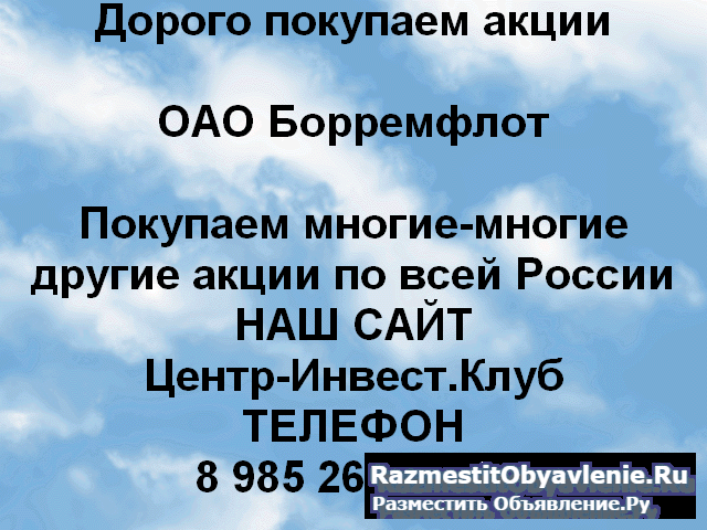 Покупаем акции ОАО Борремфлот и любые другие акции фото