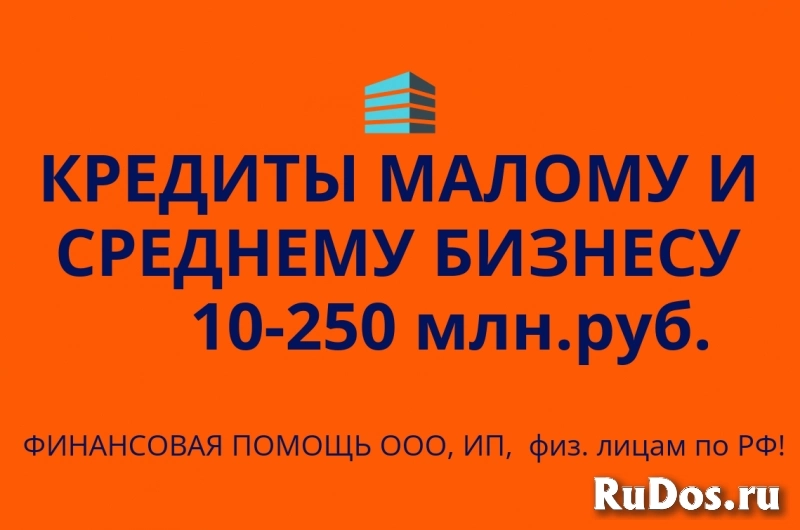 Кредиты малому и среднему бизнесу по РФ! Кредиты гражданам РФ! фото