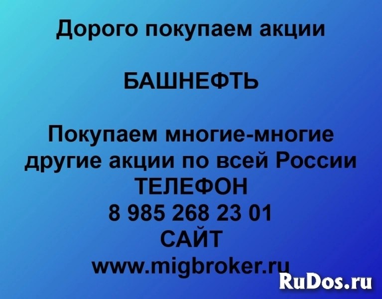 Продать акции Башнефть. Дорого покупаем акции. фото