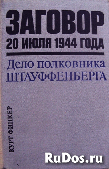Заговор против Гитлера в 1944 году фото