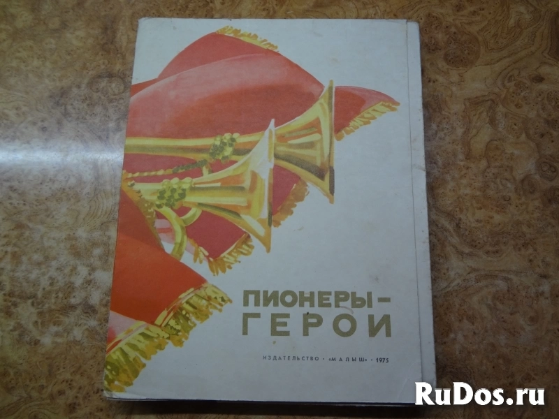 Книги и портреты. Пионеры-герои. Выпуск 2. 1975 г. фото