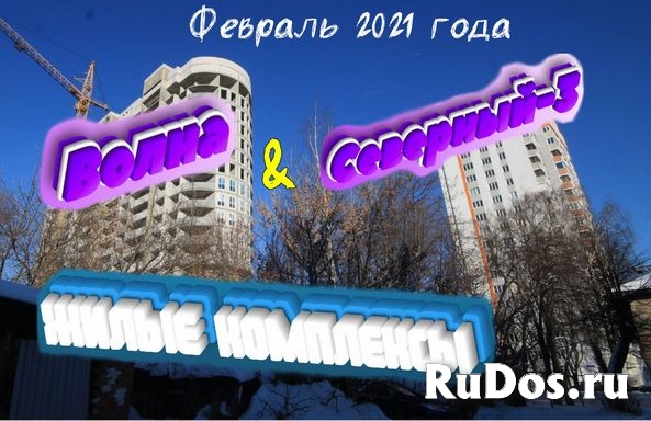 Жилые комплексы "Волна" и "Северный-3". Февраль 2021 года фото