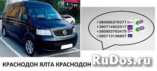 Перевозки Ялта Краснодон Билеты. Бус Ялта Краснодон заказать фотка