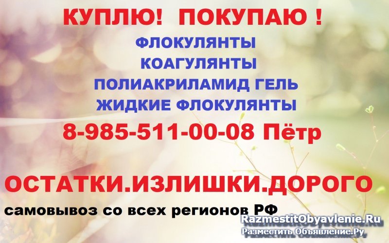 Купим коагулянты. Купим жидкий флокулянт. фото