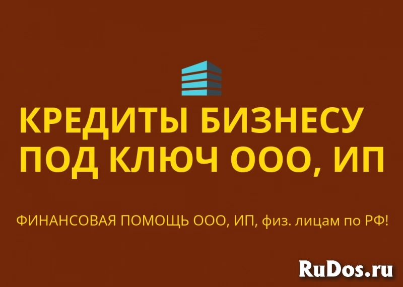 Кредитование бизнеса и граждан под ключ по РФ! Финансовая помощь фото