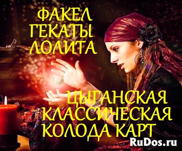 Гадание на картах Таро и Ленорман. Помощь мастера. Лолита фотка