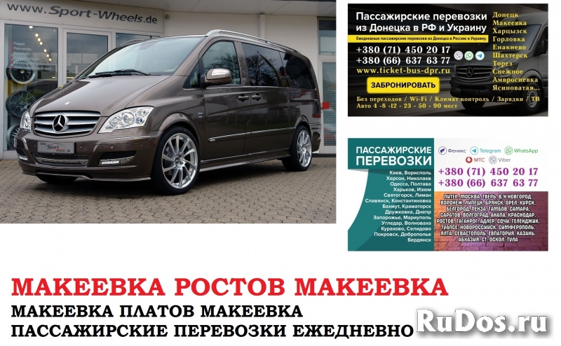 Автобус Макеевка Ростов/Платов. Заказать билет Макеевка фото