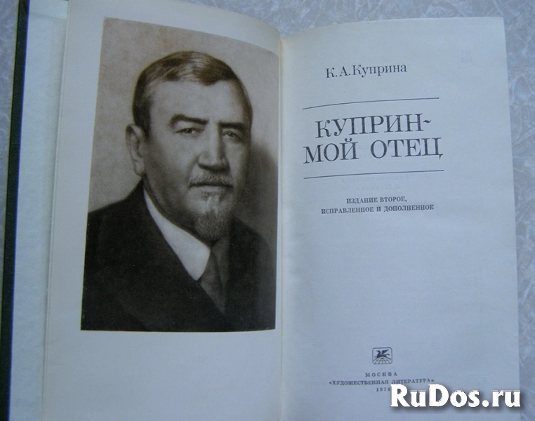 книга Куприна К.А. Куприн - мой отец /ТОРГ возможен фотка