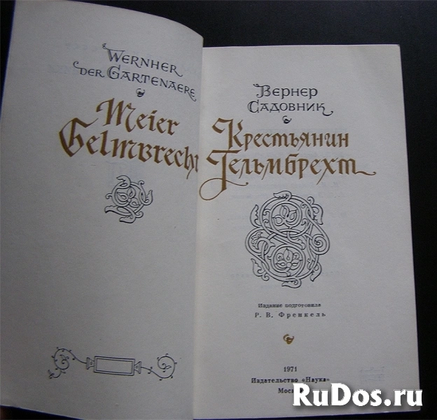 книга Вернер Садовник Крестьянин Гельмбрехт (Литпамятники) / ТОРГ возможен фотка