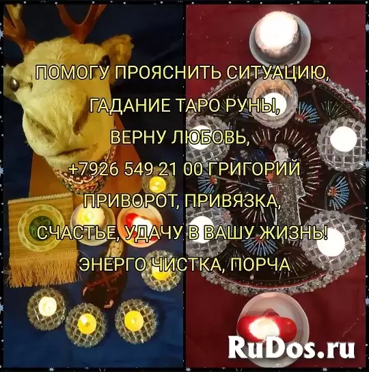 Любовная магия Гадание на Таро Гадание Приворот Все Виды Сильных Приворотов Любой Сложности С Потомственной Ведой! Гадание На Картах! Ритуалы И Обряды изображение 10