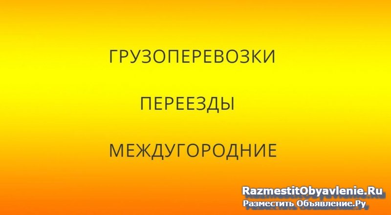 Грузоперевозки,переезды межгород фото